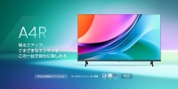 ハイセンスジャパンから新発売！「A4Rシリーズ」液晶テレビで、ホームエンターテイメントがさらに進化