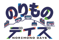 立山黒部アルペンルート、「のりものデイズ・秋篇」を実施！人気No.1乗り物を決める投票キャンペーンも