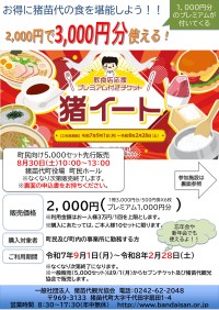 猪苗代町でお得に食事が楽しめるプレミアム付き食事券「猪イート」一般販売開始のお知らせ