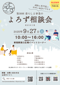 専門知識で解決！新宿で開催、第30回目「暮らしと事業のよろず相談会」！