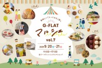 神戸がもっと美味しくなる2日間！『G-FLAT marche vol.7～美味しい「とっておき」探し～』 開催！