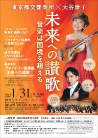 未来への讃歌！ - 東京都交響楽団×大谷康子が公演を開催