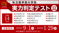 医系専門予備校メディカルラボ、全14大学の入試問題を再現した「私立医学部大学別 実力判定テスト」を開催