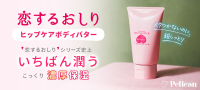 『恋するおしり ヒップケアボディバター』が新登場、ベタつかずこっくり濃厚な保湿に注目