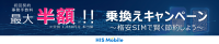 HISモバイル、eSIM対象プランへの乗換えで初回契約事務手数料最大50％OFFキャンペーン開始