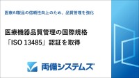 医療AI製品提供に新展開：株式会社両備システムズがISO 13485国際認証を取得