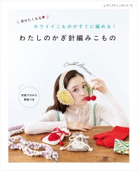 手編みアイテムが作れる新刊『わたしのかぎ針編みこもの』、2025年9月8日発売