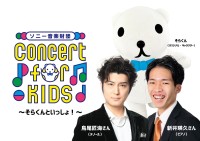 ソニー音楽財団「Concert for KIDS ～そらくんといっしょ！～」が豊洲で開催