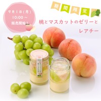 秋の味覚を満喫！おうちdeボンマルシェから季節限定「桃とマスカットのゼリーとレアチー」が新登場