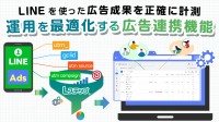 LINEマーケティングツール「Lステップ」に新機能「広告連携機能」が追加
