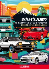 トヨタ博物館、'80～'90年代の日本車特集展「What's JDM？」を開催