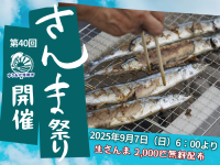 第40回「さんま祭り」がゆりあげ港朝市で開催！「奇跡のサンマ」の美味しさを堪能しよう