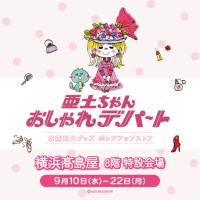 水森亜土のポップアップストア「亜土ちゃん おしゃれデパート」が横浜高島屋で初開催