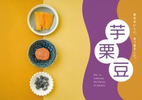 「こととや」が新盛フェア「芋栗豆」スタート！－秋の心地良い味覚を食べ比べ