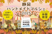 全国のハンドメイド作家が一堂に会し、自由に作品を販売・展示する「静岡ハンドメイドマルシェ2025」開催！