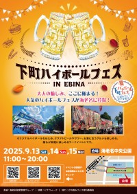 「下町ハイボールフェス2025 in EBINA」が海老名中央公園で開催！