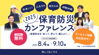 保育防災カンファレンス2025 2,000名を突破する大盛況で開催報告