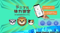 楽しみながら健康を確認！「アニマル体力測定」新システムリリース