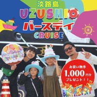 淡路島から出発する「うずしおクルーズ」、ご好評につき「暑さ対策セット」の提供を延長。特別なサービスも引き続き提供！