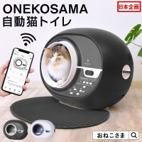 “おねこさま”のための最新革命！ONEKOSAMA OINUSAMA「自動猫トイレ」で、清潔＆安心な毎日を