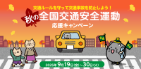 イエローハットが提供する交通安全運動による交通事故防止啓発キャンペーン