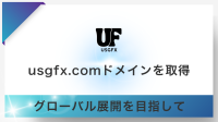 FX専門企業USGFX、グローバル事業展開加速へ向けドメイン取得を発表