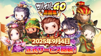 サバイバーGO～三国志～がついに配信開始！15万人以上の事前登録者への感謝のキャンペーンも実施