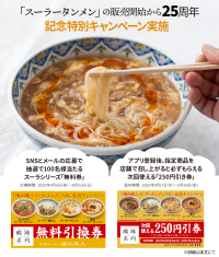 〈中国ラーメン揚州商人〉「スーラータンメン」25周年記念キャンペーン実施！
