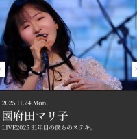 國府田マリ子、31年の音楽キャリアを祝してライブ開催！