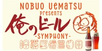 植松伸夫と一関のブルワリーの特別コラボ、限定クラフトビール「SYMPHONY」が発売