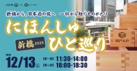 全国から16酒蔵が集結する年忘れイベント「にほんしゅ ひと巡り ―新橋 2025―」開催