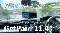 車内エンタメを一台に凝縮した『GetPairr Vista』を特別価格で手に入れてください