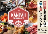 北関東最大級の試飲イベント！「KANPAI! GUNMA 2025」開催間近