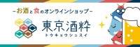 厳選されたお酒と食品が一堂に！「東京酒粋」が正式オープン