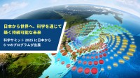 日本発の科学技術が世界の課題解決に挑む！国連総会併催科学サミット2025の注目プログラム