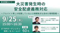 2025年企業向けセミナー：「大災害発生時の安全配慮義務対応」開催のご案内