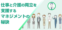 「仕事と介護の両立を支援するマネジメントの秘訣」eラーニング講座―改訂版を2025年9月12日より提供開始
