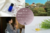美調香グランプリ・オブ・ジャパン2025が開催！祈りを香りで表現し、心を未来へ届ける