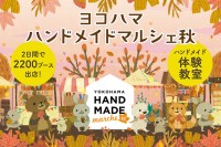 全国の作家が一堂に会す「ヨコハマハンドメイドマルシェ秋」開催！