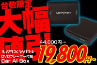 大幅値引き！Car AI Box『DA-DVD01』がなんと半額以下の特別価格で販売