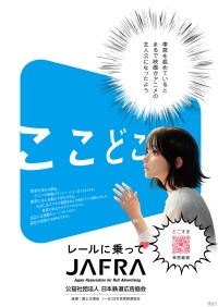 鉄道利用促進キャンペーン「ここどこ ～レールに乗って～」が開催中！