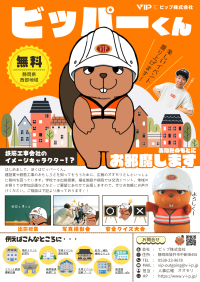 建設業の魅力を届ける！「ビッパーくん」着ぐるみ出張サービスがスタート