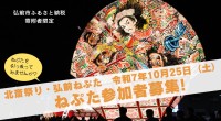 「弘前ねぷた」が北斎祭りに参戦！ふるさと納税で特別参加者を募集