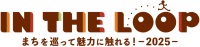 「IN THE LOOP 2025」で和歌山市のまちを楽しもう！デジタルスタンプラリーも開催