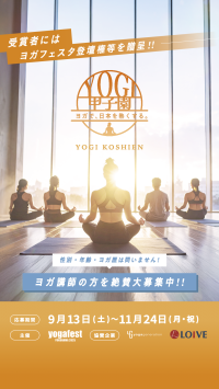 全国のヨガインストラクター達の活動を可視化「ヨギ甲子園」プロジェクトがスタート