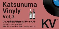 ワインと音楽が融合したフリーイベント「Katsunuma Vinyly Vol.3」が開催！