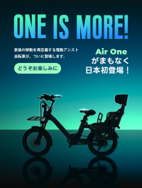 家族向け次世代e-Bike「ADO Air One Ultra」、2025年9月29日に日本発売決定