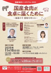 「国産食肉シンポジウム2025」開催！参加者募集中！