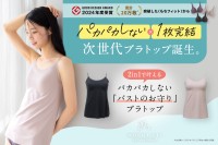 大人のための新しいインナー、「もちフィット ブラトップ」を発売