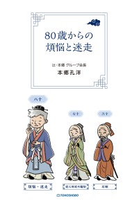 80歳での新たな挑戦と経営ノウハウ満載、「80歳からの煩悩と迷走」新発売